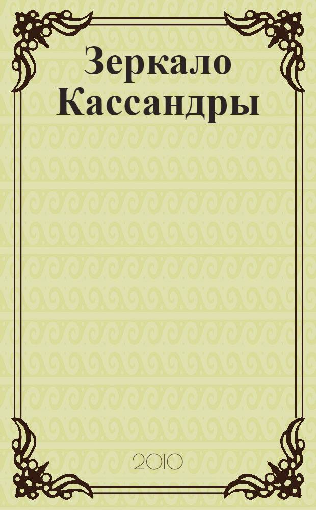 Зеркало Кассандры