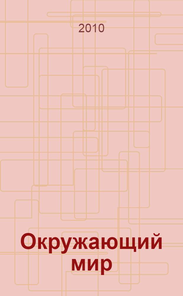Окружающий мир: 4 класс. к учебнику А.А. Плешакова. (М.: Просвещение)