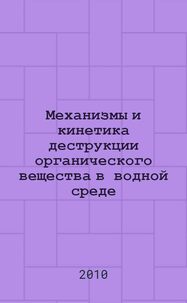 Механизмы и кинетика деструкции органического вещества в водной среде