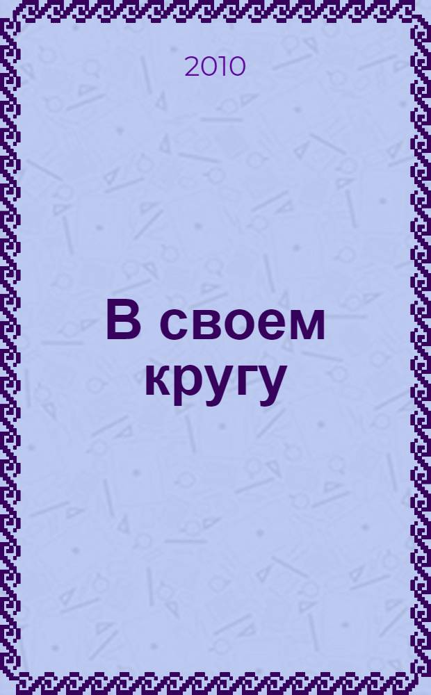 В своем кругу : банкетная лирика и прочее, фрагменты