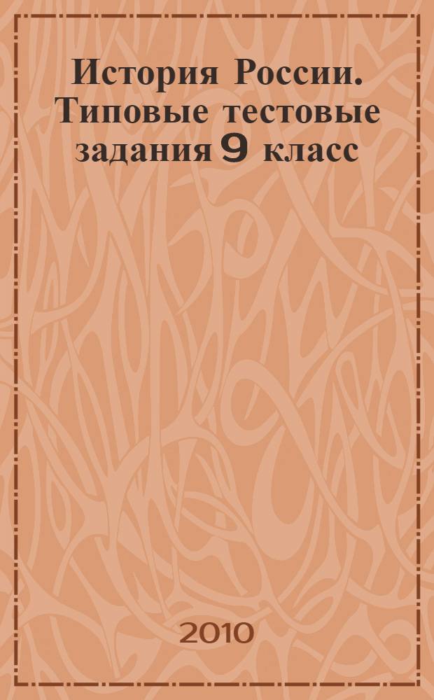 История России. Типовые тестовые задания 9 класс