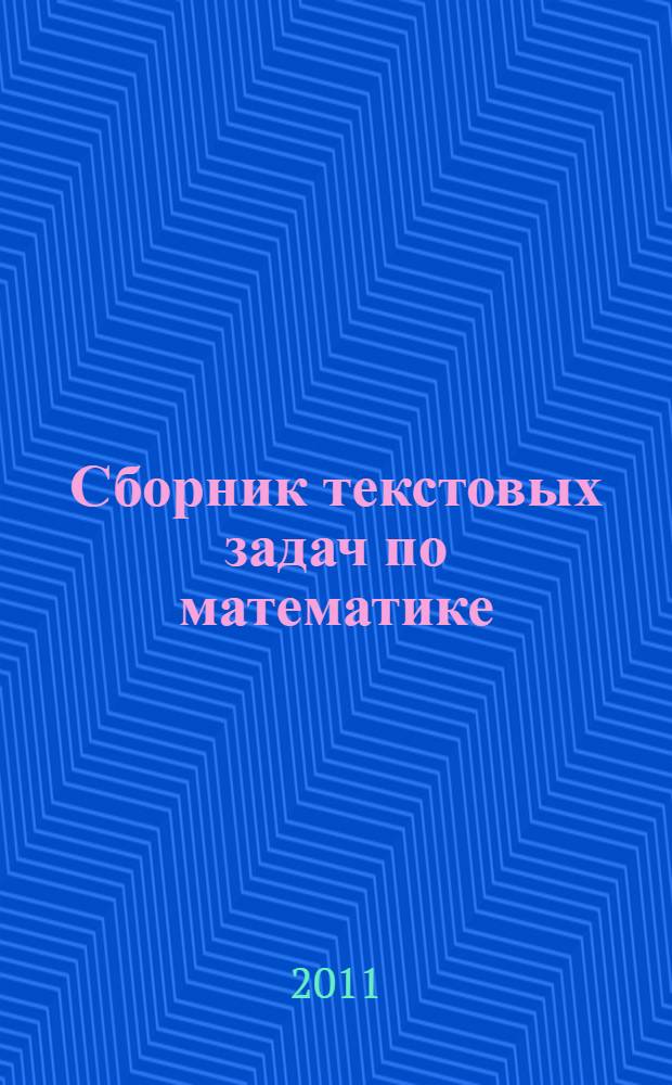 Сборник текстовых задач по математике : 2 класс : задачи базового уровня. Олимпиадные задачи. Веселые задачи : учебно-методическое пособие