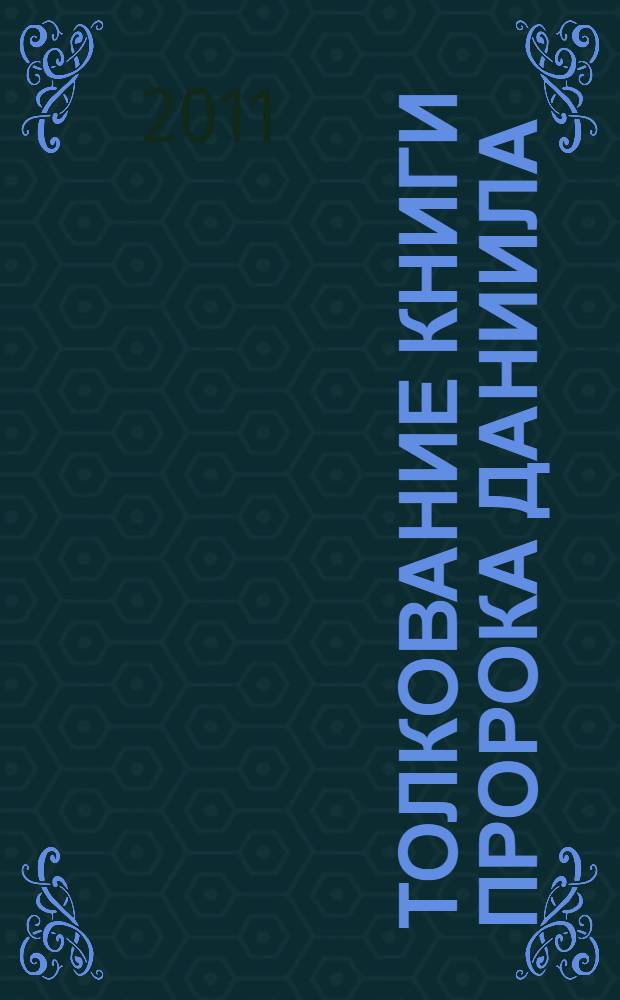 Толкование Книги пророка Даниила : беседы на Крутицком подворье