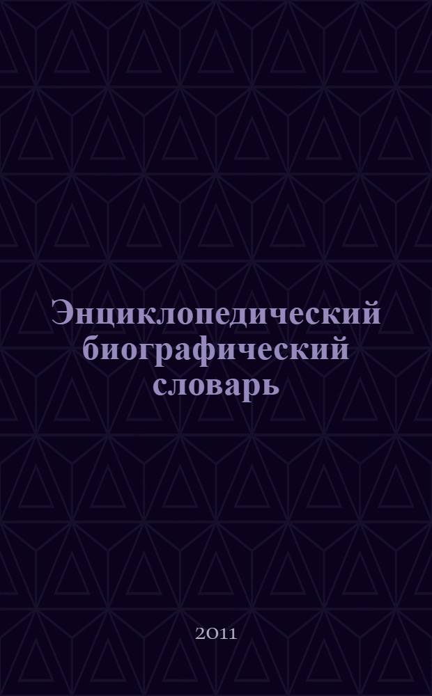 Энциклопедический биографический словарь : около 10000 словарных статей