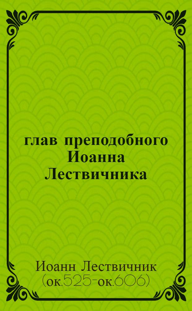 200 глав преподобного Иоанна Лествичника