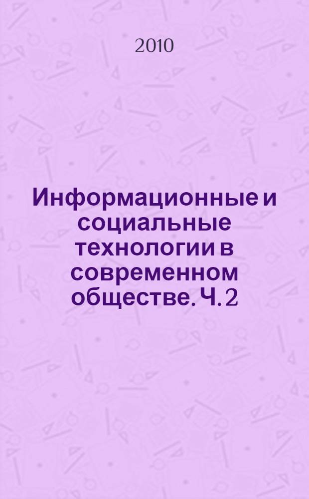 Информационные и социальные технологии в современном обществе. Ч. 2