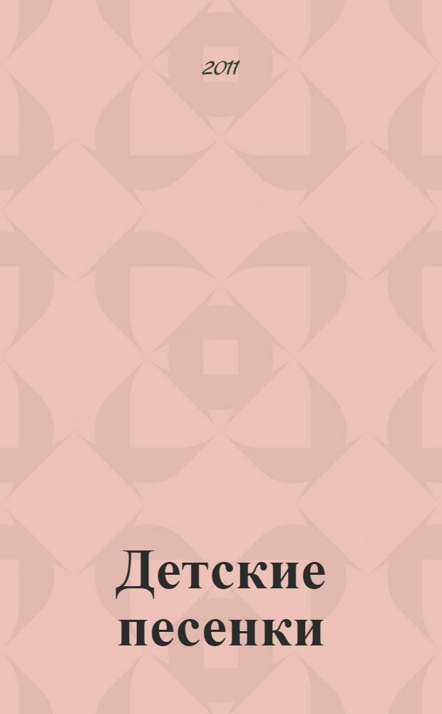 Детские песенки : для чтения взрослыми детям