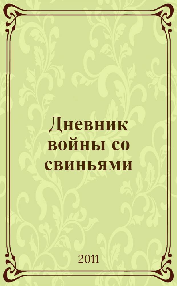 Дневник войны со свиньями : роман