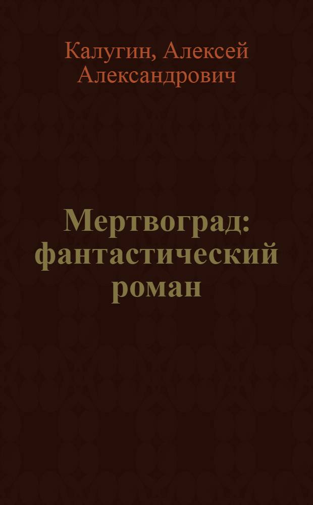 Мертвоград : фантастический роман