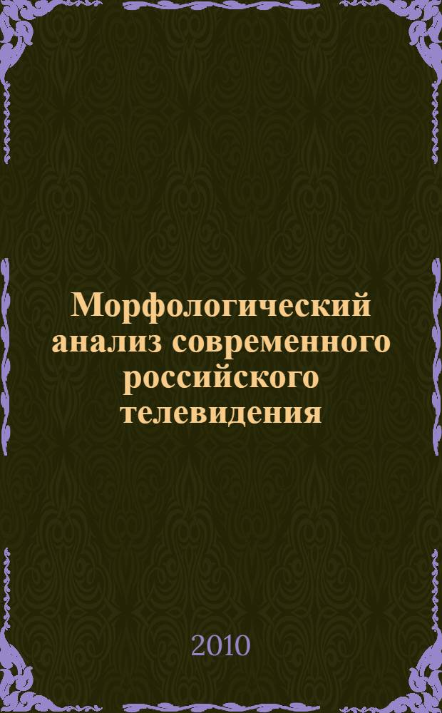 Морфологический анализ современного российского телевидения