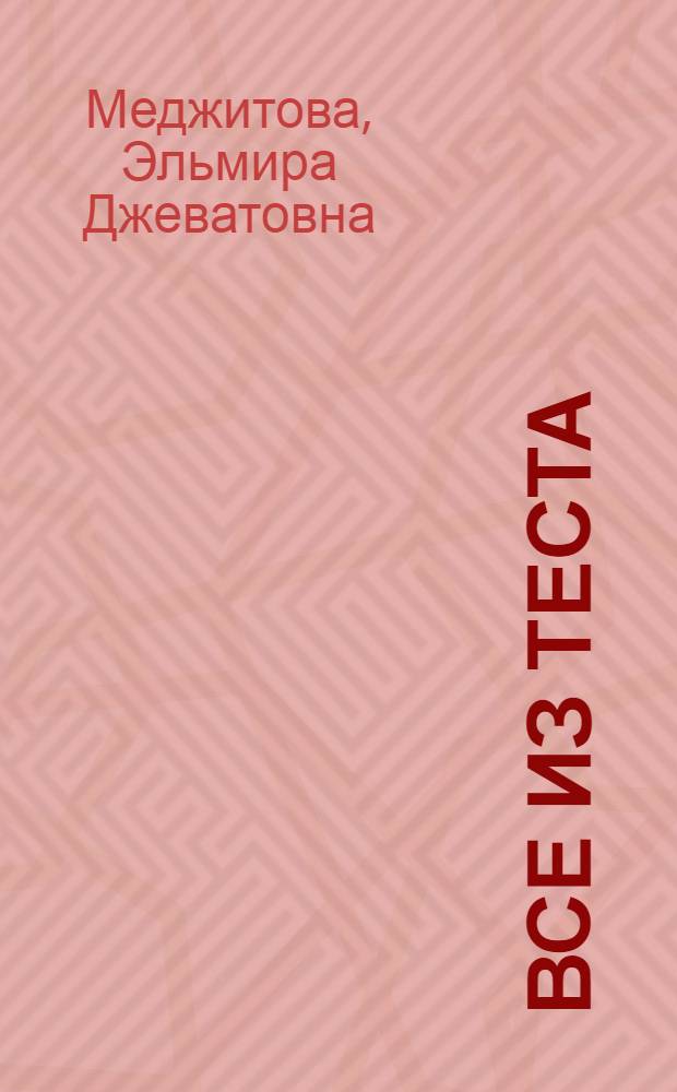 Все из теста