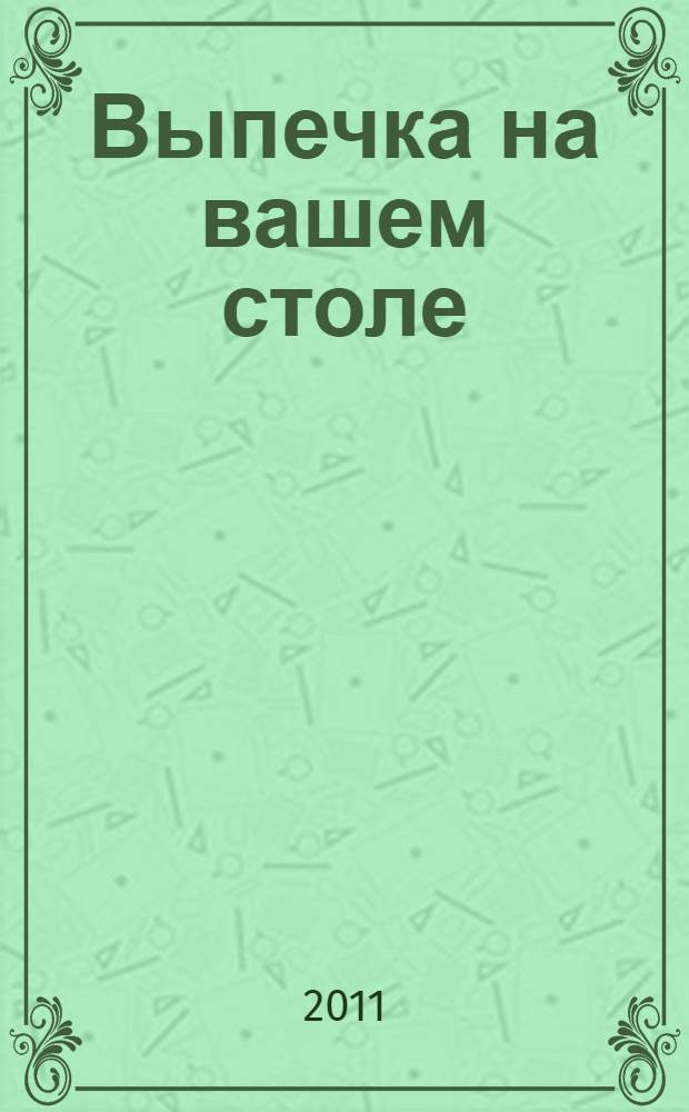 Выпечка на вашем столе