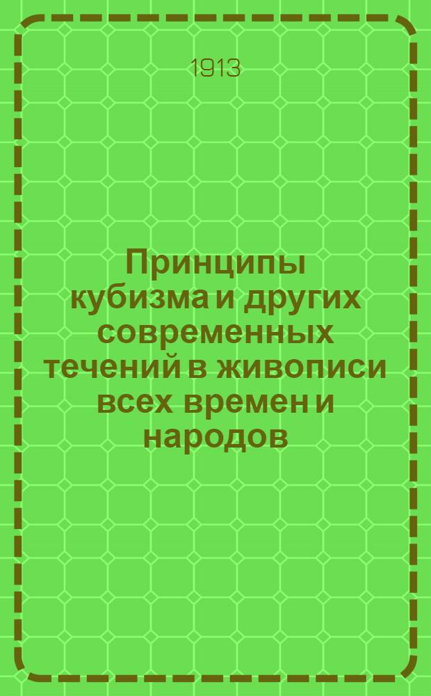 Принципы кубизма и других современных течений в живописи всех времен и народов