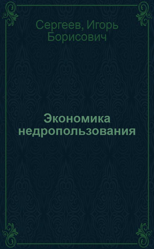 Экономика недропользования : учебное пособие