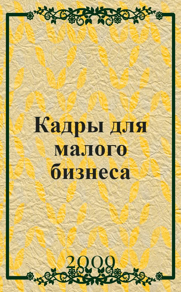 Кадры для малого бизнеса : материалы Научно-практической конференции, 2 декабря 2009 года