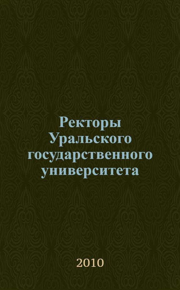 Ректоры Уральского государственного университета : сборник статей