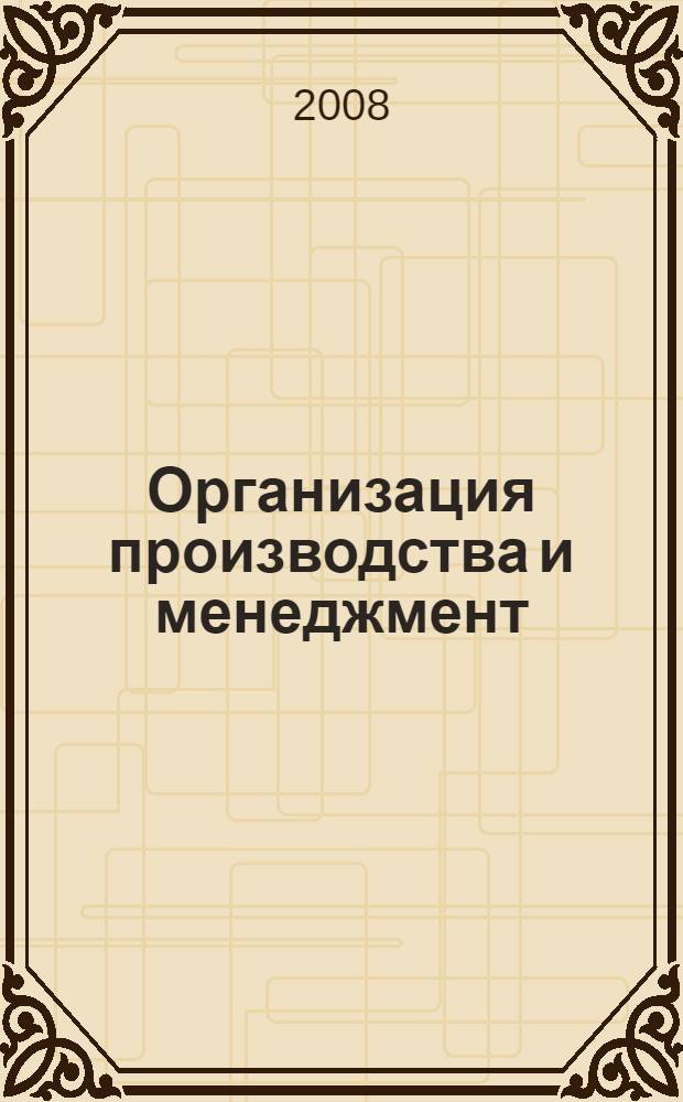 Организация производства и менеджмент : учебное пособие