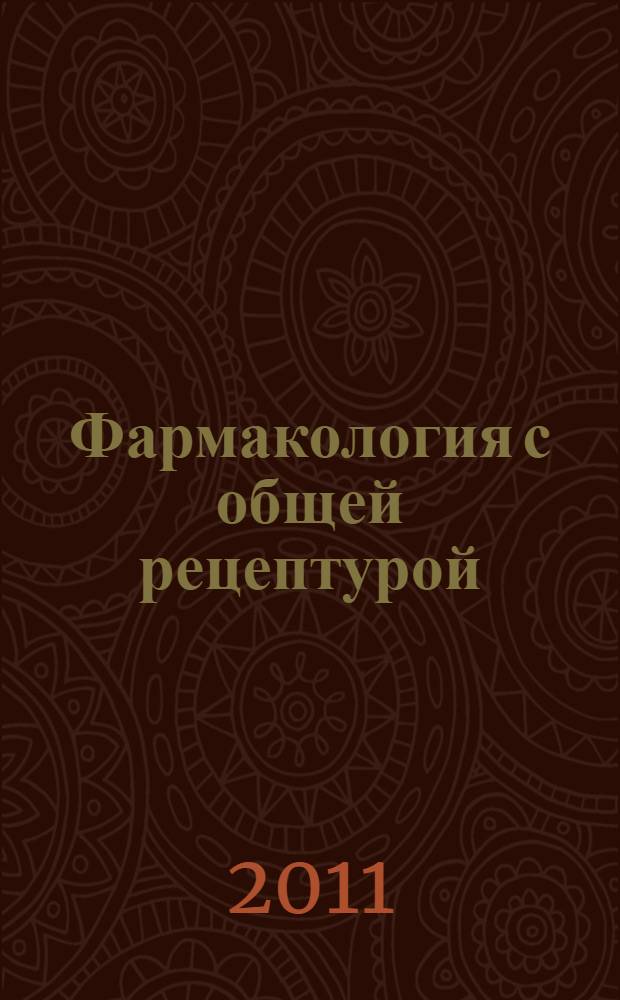 Фармакология с общей рецептурой : учебное пособие для студентов учреждений среднего профессионального образования, обучающихся по специальностям 060101.52 "Лечебное дело" и 060102.51 "Акушерское дело" по дисциплине "Фармакология"