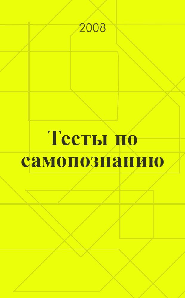 Тесты по самопознанию (изучение свойств нервной системы): учеб. пособие
