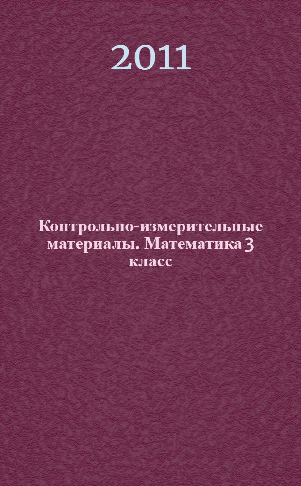 Контрольно-измерительные материалы. Математика 3 класс