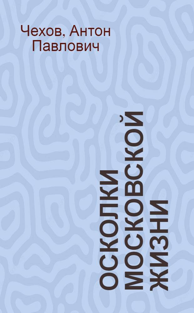 Осколки московской жизни : цикл фельетонов о Москве