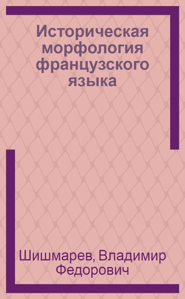 Историческая морфология французского языка