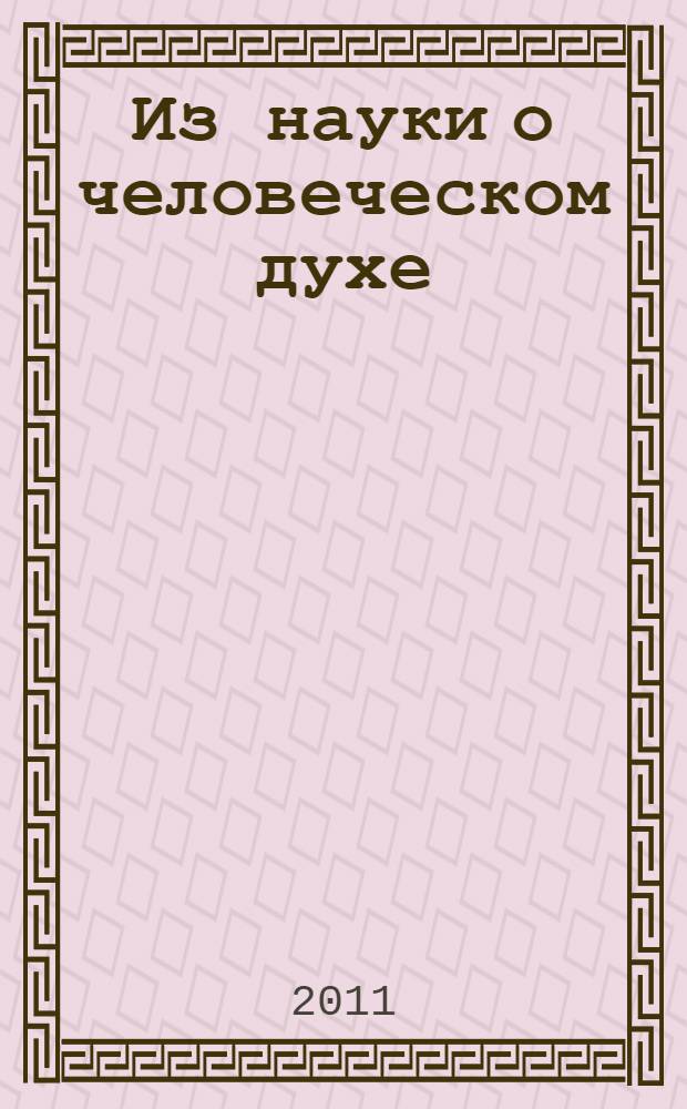 Из науки о человеческом духе : очерки по философии и богословию