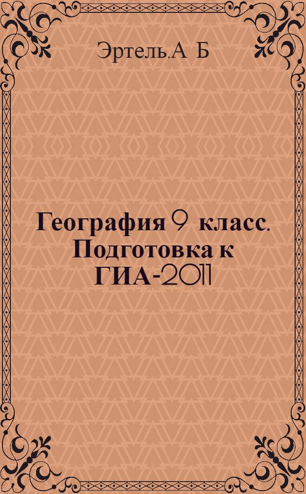 География 9 класс. Подготовка к ГИА-2011: учебно-методическе пособие