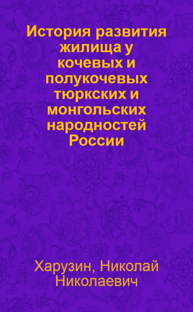 История развития жилища у кочевых и полукочевых тюркских и монгольских народностей России