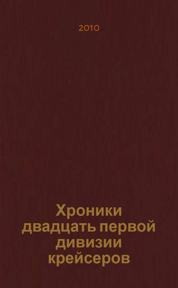 Хроники двадцать первой дивизии крейсеров : Курило-Алеутский рубеж