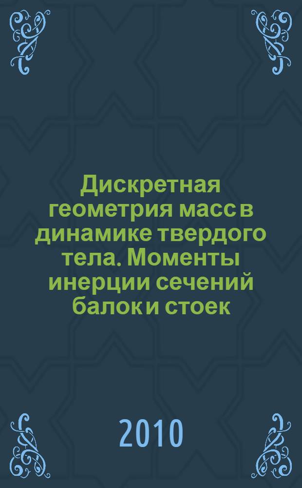 Дискретная геометрия масс в динамике твердого тела. Моменты инерции сечений балок и стоек