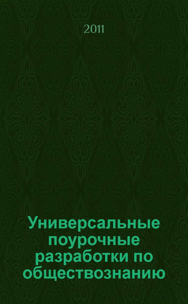 Универсальные поурочные разработки по обществознанию : к учебникам Л.Н. Боголюбова и др. (М.: Просвещение); А.И. Кравченко, Е.А. Певцовой (М.: Русское слово) : 6 класс