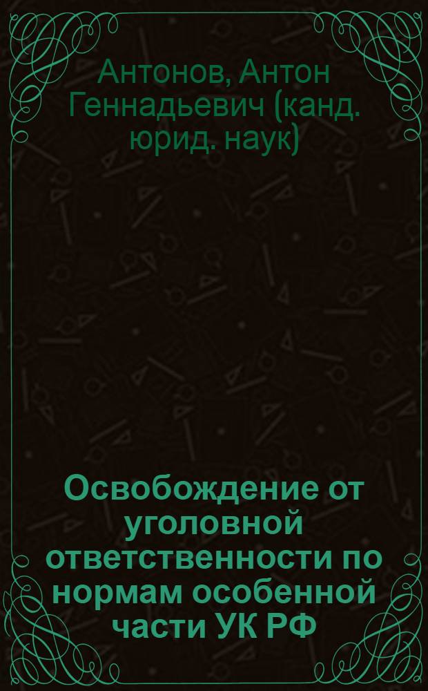 Освобождение от уголовной ответственности по нормам особенной части УК РФ : монография