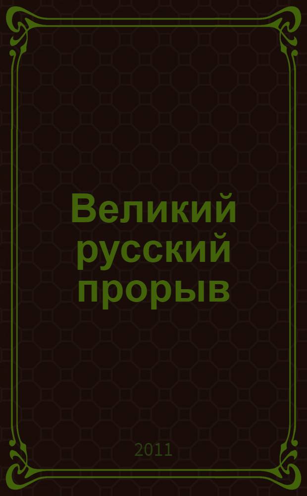 Великий русский прорыв