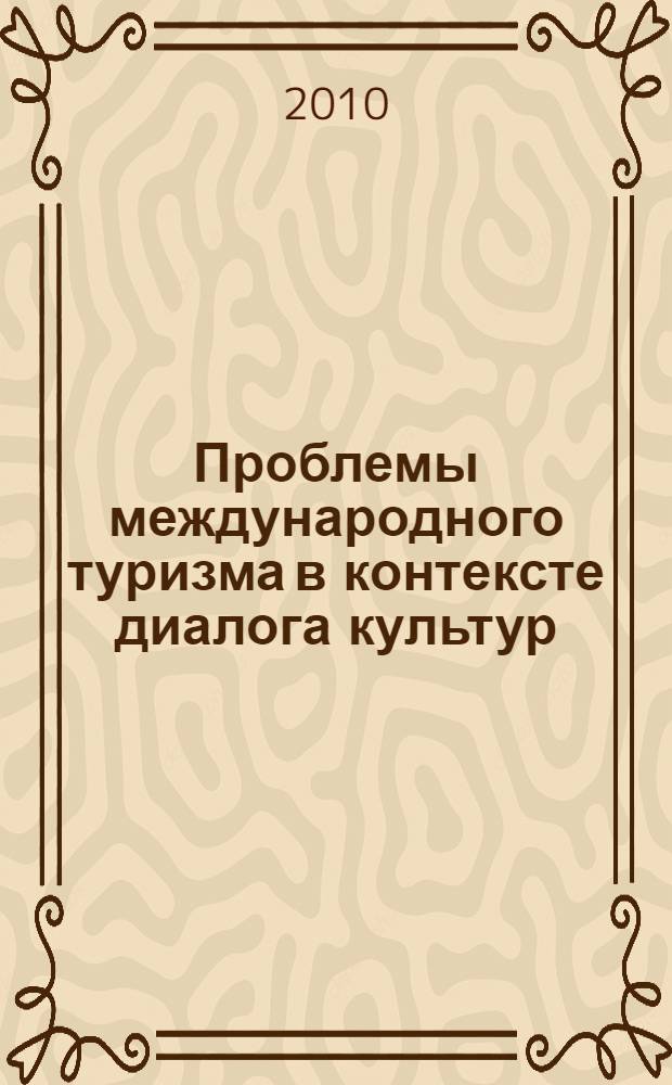 Проблемы международного туризма в контексте диалога культур : сборник научных статей