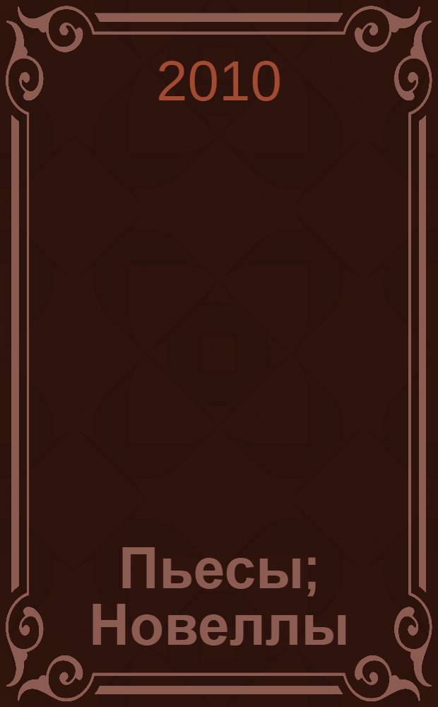 Пьесы; Новеллы: перевод с английского / Джорж Бернард Шоу; вступ. ст., прим. Ю.Г. Фридштейна