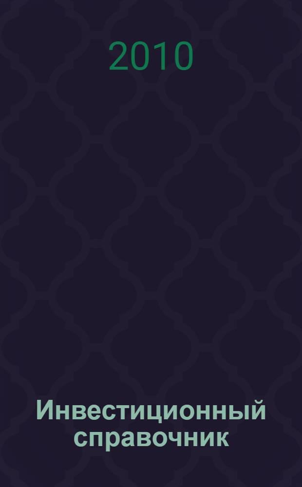 Инвестиционный справочник : информационно-справочное пособие
