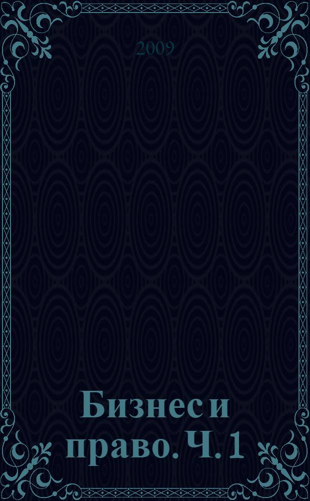 Бизнес и право. Ч. 1 : Деловой английский