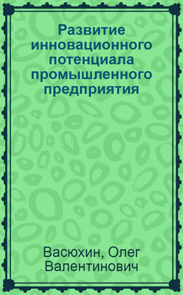 Развитие инновационного потенциала промышленного предприятия