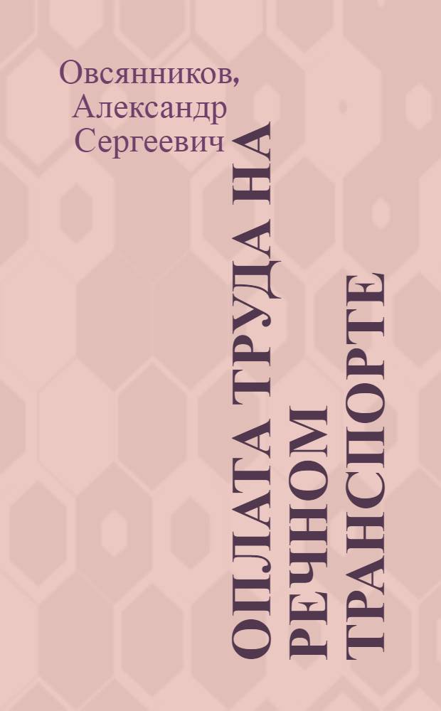 Оплата труда на речном транспорте: теория и практика : монография