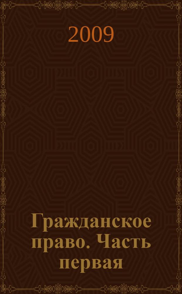 Гражданское право. Часть первая: Практикум