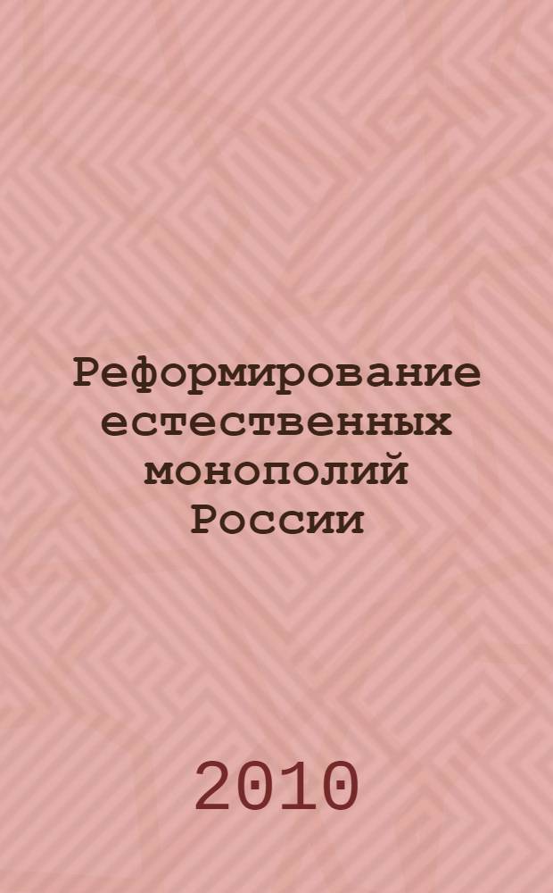 Реформирование естественных монополий России