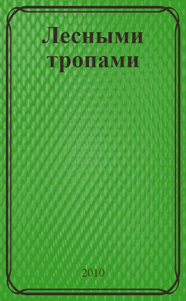 Лесными тропами : рассказы об охоте, лесных зверях и птицах