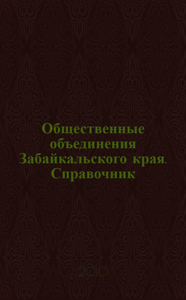 Общественные объединения Забайкальского края. Справочник
