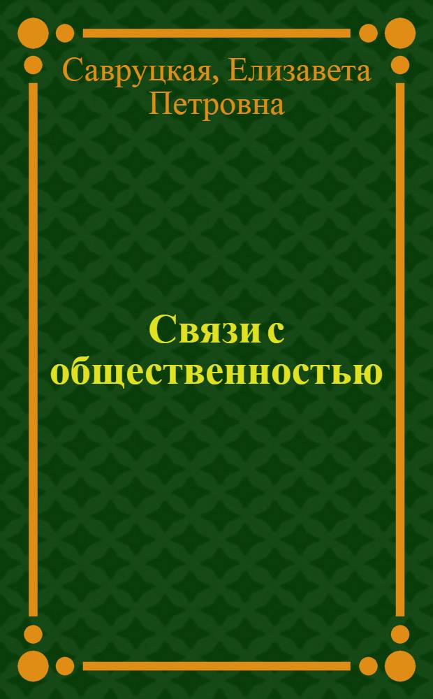 Связи с общественностью : вводный курс : учебное пособие для высших учебных заведений : по направлению подготовки (специальности) "Связи с общественностью"