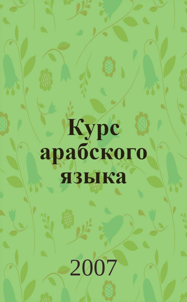 Курс арабского языка : вводная, первая и вторая часть