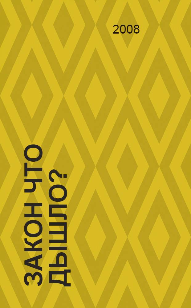 Закон что дышло? : сборник юридической фразеологии