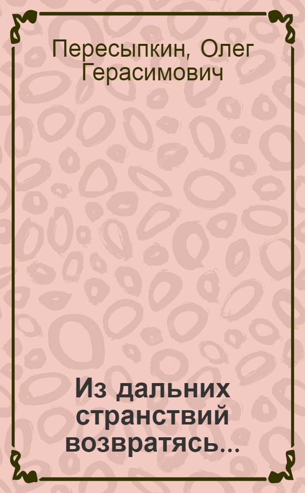 Из дальних странствий возвратясь... : статьи и выступления