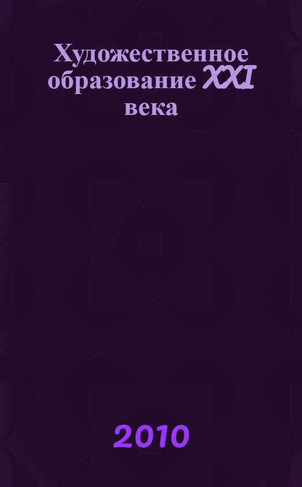 Художественное образование XXI века: культура - общество - личность : материалы VII Всероссийской научно-практической конференции (25-26 ноября 2009 года)