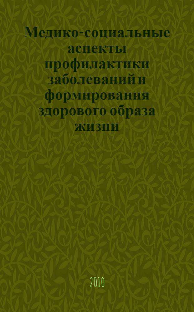 Медико-социальные аспекты профилактики заболеваний и формирования здорового образа жизни : материалы межрегиональной научно-практической конференции с международным участием, Тверь, 22 ноября 2010 года
